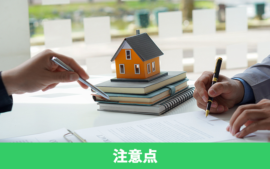 重要事項説明を受けるときの注意点