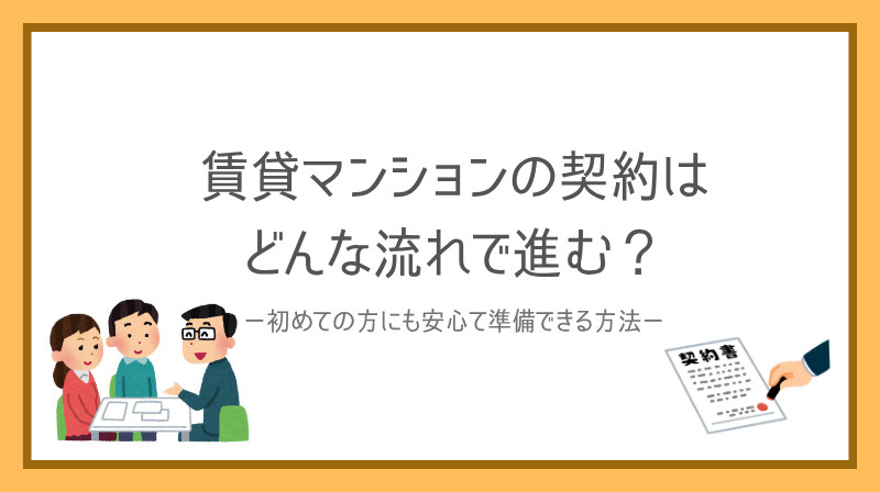 賃貸マンションの契約はどんな流れで進む？初めての方も安心して準備できる方法の画像