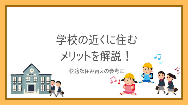 賃貸マンションが学校近くにあると何が良い？家族にうれしいメリットを紹介の画像
