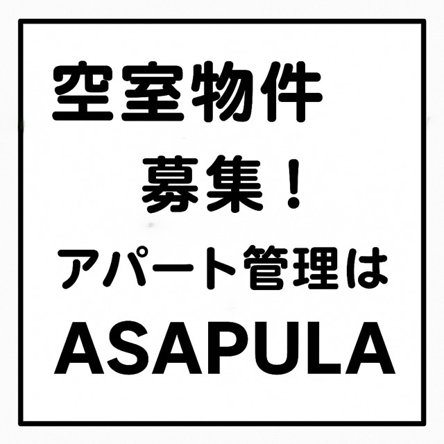 【周南市・下松市】10月から管理スタートした物件が早くも満室に！お部屋探しはアサプラへ！  の画像