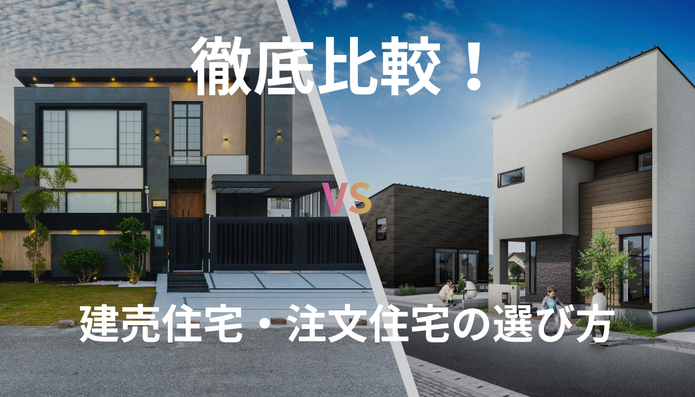 【2025年最新】福岡県の建売住宅vs注文住宅|徹底比較で失敗しない選び方・価格相場・ハウスメーカー・工務店・アフターサービスガイド|建売ナビの画像