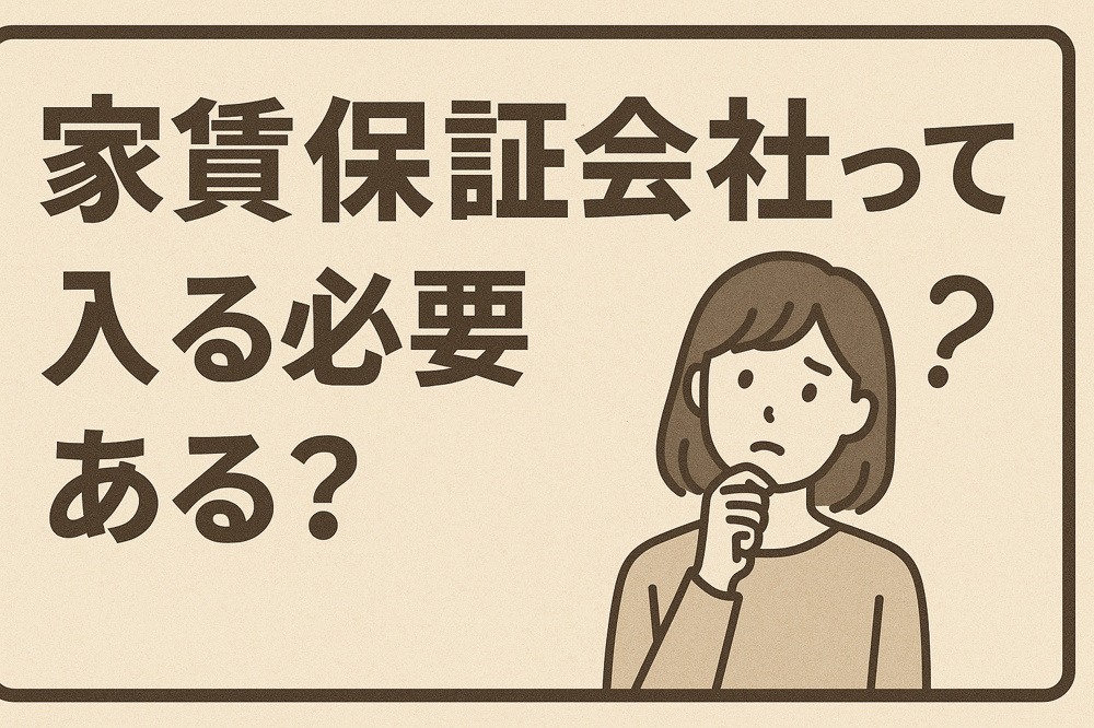 家賃保証会社って入る必要ある？知られざるメリットを徹底解説！の画像