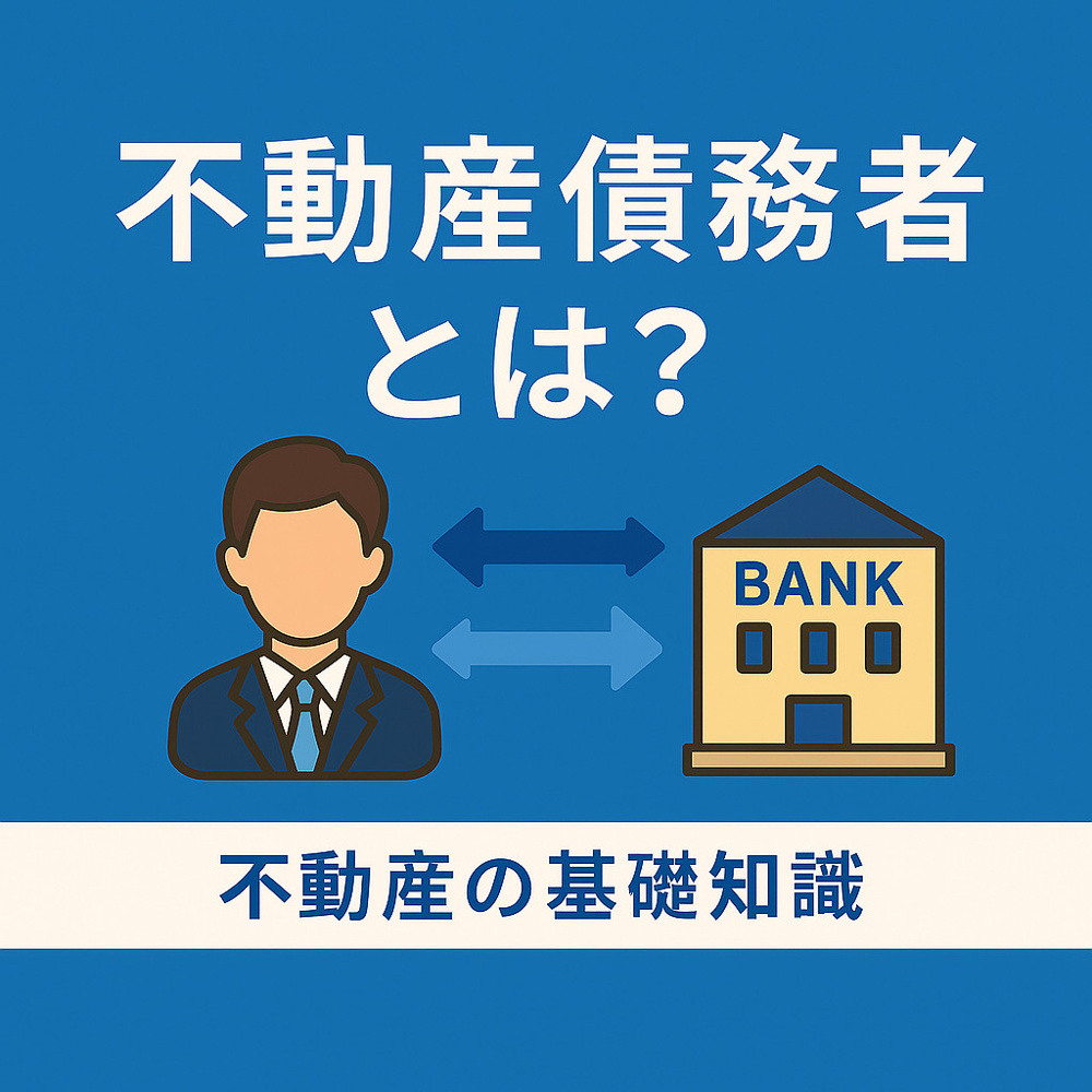  不動産における債務者とは？意味・立場・注意点をわかりやすく解説の画像