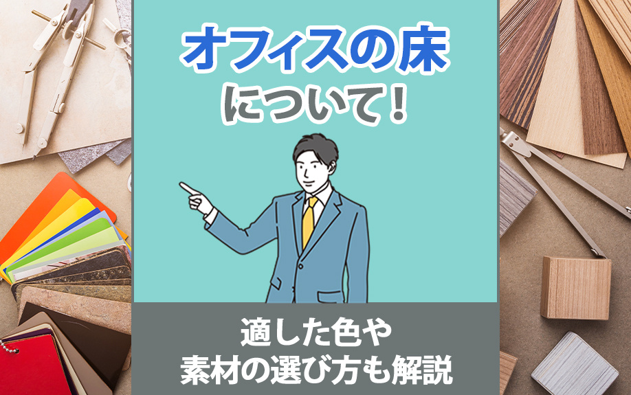 オフィスの床について！適した色や素材の選び方も解説の画像