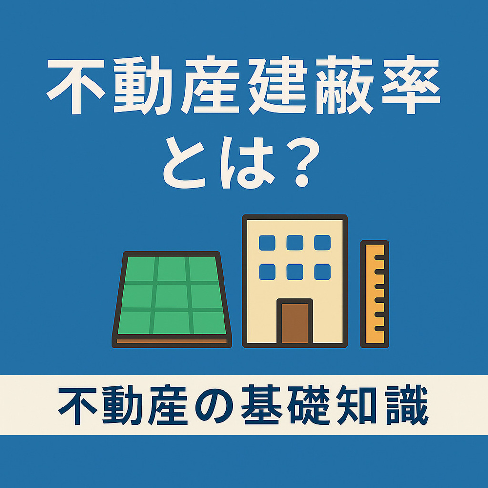 ️ 不動産の建蔽率とは？意味・計算方法・緩和条件をやさしく解説の画像