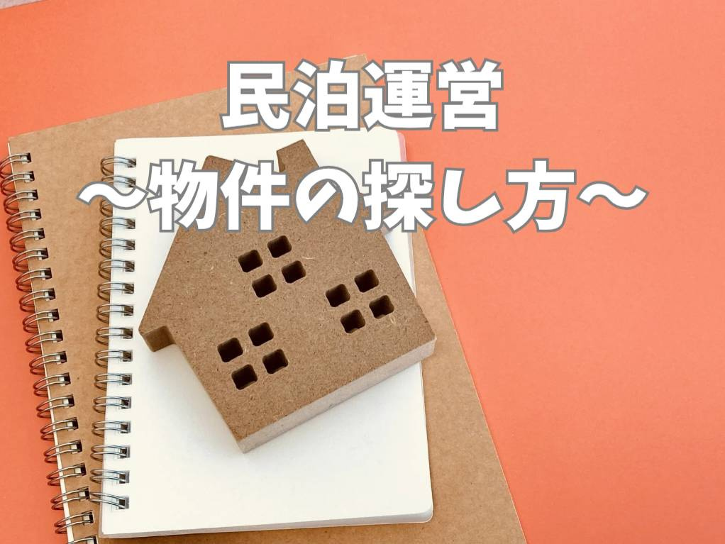 民泊の運営を始める物件の探し方は？失敗しない選び方も紹介の画像