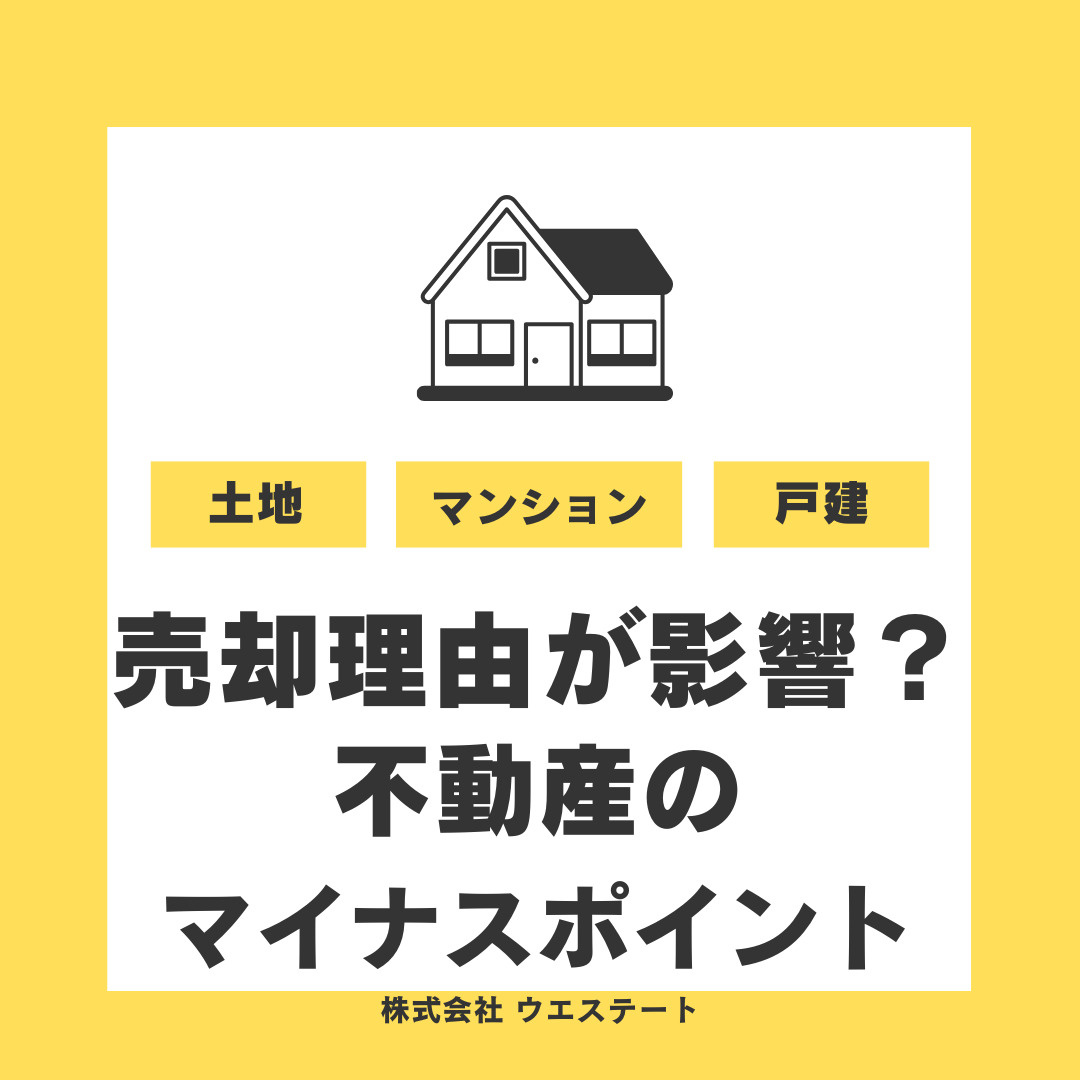 【名古屋市】家を売却する理由は何が影響する？不動産のマイナスポイントや注意点も解説の画像