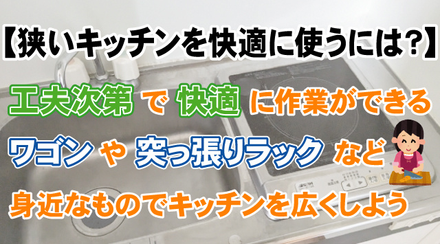 【狭いキッチンを快適に使うには？】賃貸でもできる作業スペース拡張術の画像