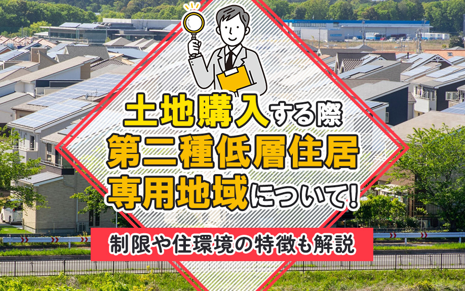 土地購入する際第二種低層住居専用地域について！制限や住環境の特徴も解説