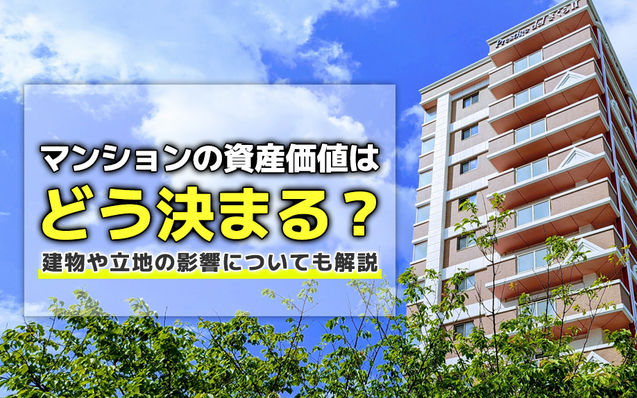 マンションの資産価値はどう決まる？建物や立地の影響についても解説
