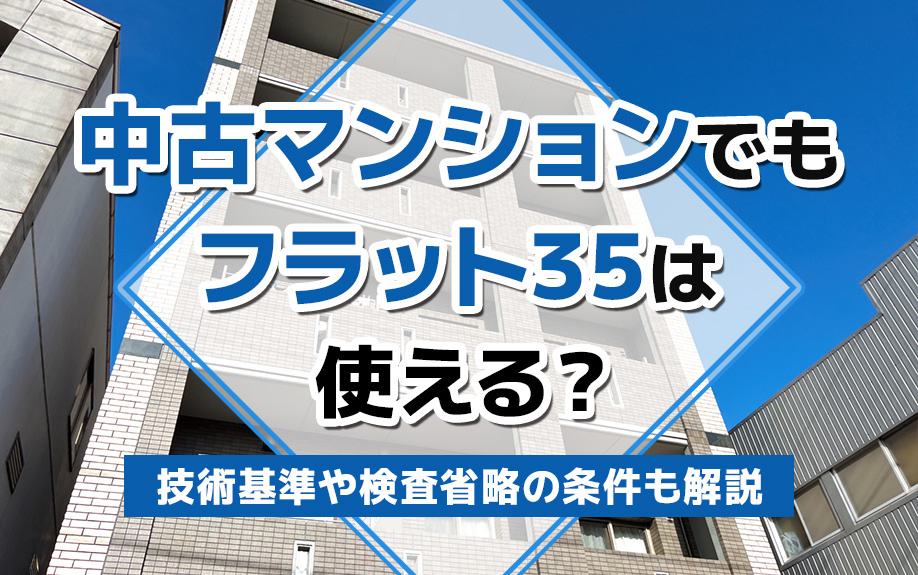 中古マンションでもフラット35は使える？技術基準や検査省略の条件も解説