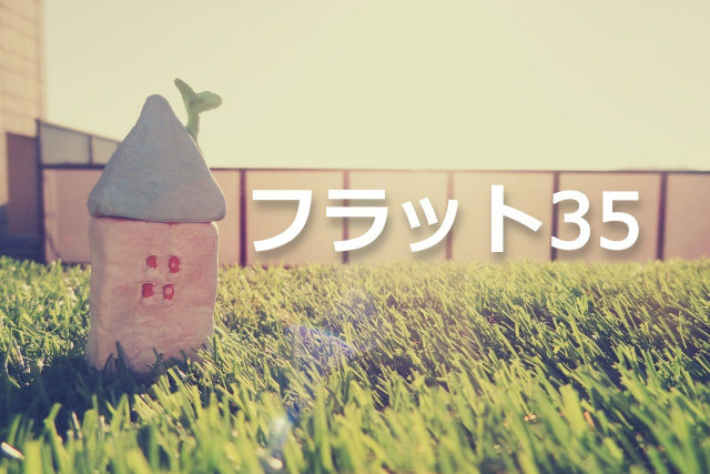 中古マンションの技術基準