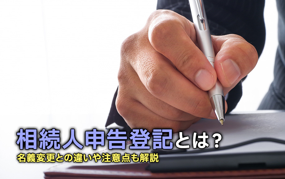 相続人申告登記とは？名義変更との違いや注意点も解説