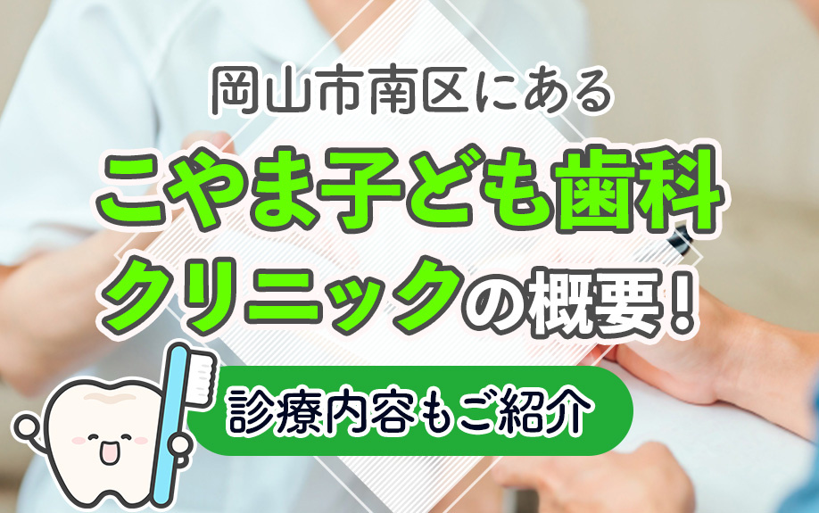 岡山市南区にある「こやま子ども歯科クリニック」の概要！診療内容もご紹介の画像