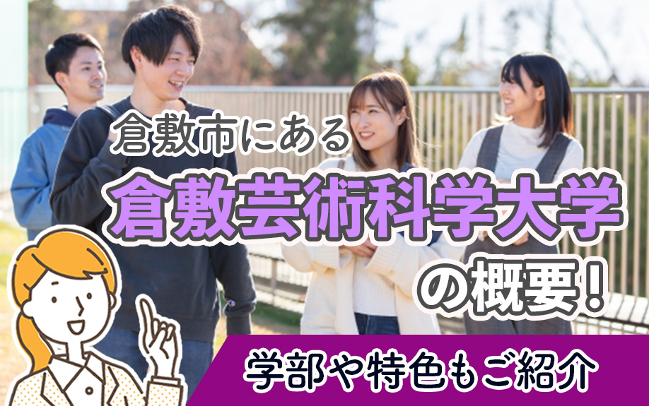 倉敷市にある「倉敷芸術科学大学」の概要！学部や特色もご紹介の画像