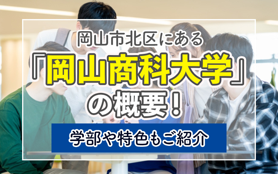 岡山市北区にある「岡山商科大学」の概要！学部や特色もご紹介の画像