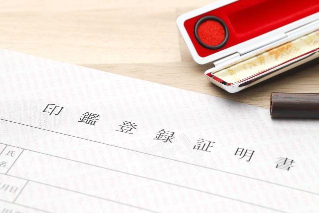 印鑑証明と印鑑（実印）との違い
