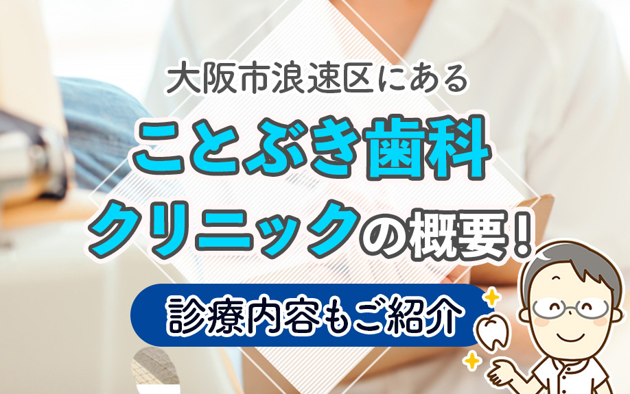 大阪市浪速区にある「ことぶき歯科クリニック」の概要！診療内容もご紹介の画像