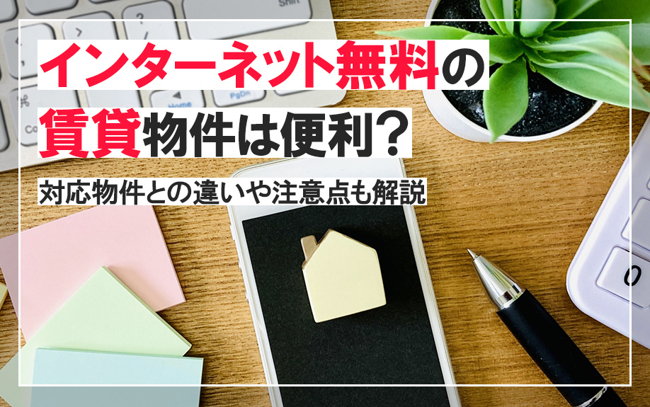 インターネット無料の賃貸物件は便利？対応物件との違いや注意点も解説