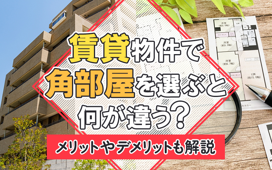 賃貸物件で角部屋を選ぶと何が違う？メリットやデメリットも解説