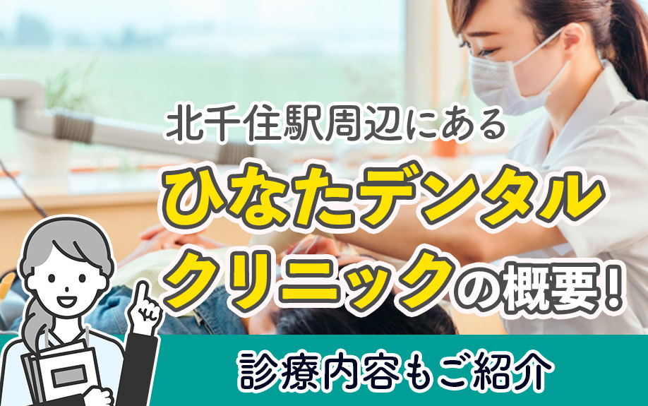 北千住駅周辺にある「ひなたデンタルクリニック」の概要！診療内容もご紹介