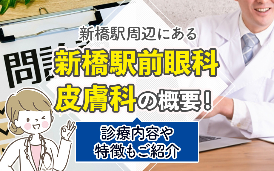 新橋駅周辺にある「新橋駅前眼科皮膚科」の概要！診療内容や特徴もご紹介
