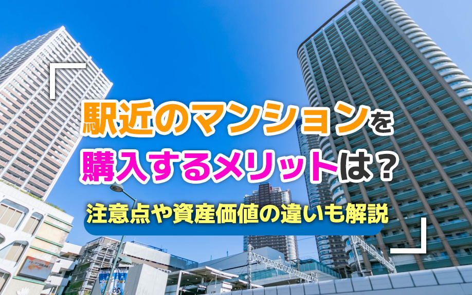 駅近のマンションを購入するメリットは？注意点や資産価値の違いも解説の画像