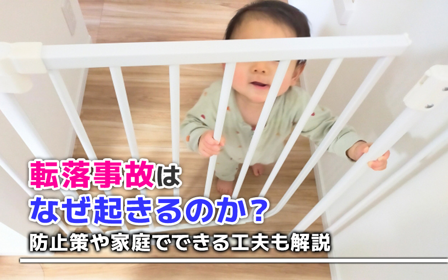 転落事故はなぜ起きるのか？防止策や家庭でできる工夫も解説の画像