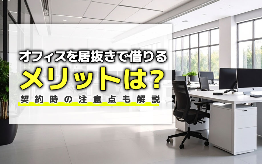 オフィスを居抜きで借りるメリットは？契約時の注意点も解説の画像