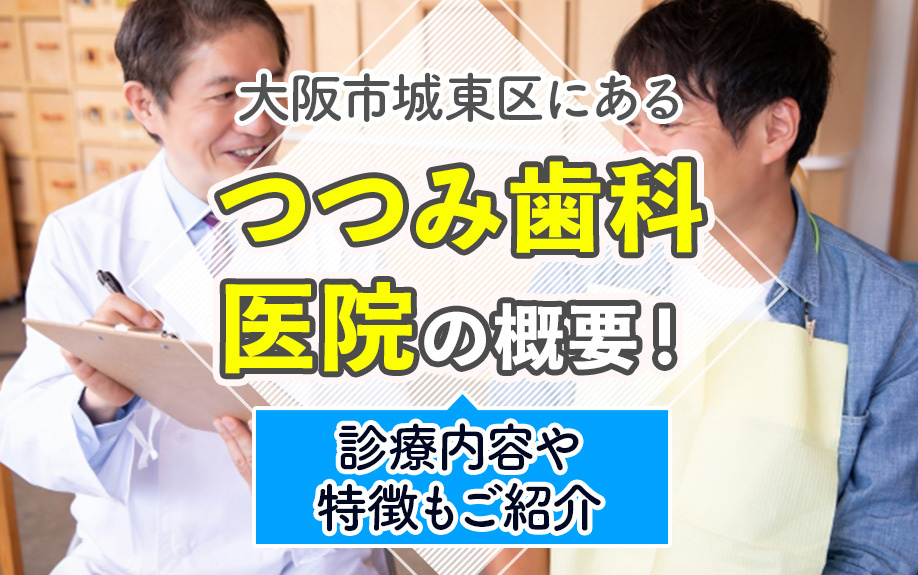 大阪市城東区にある「つつみ歯科医院」の概要！診療内容や特徴もご紹介の画像