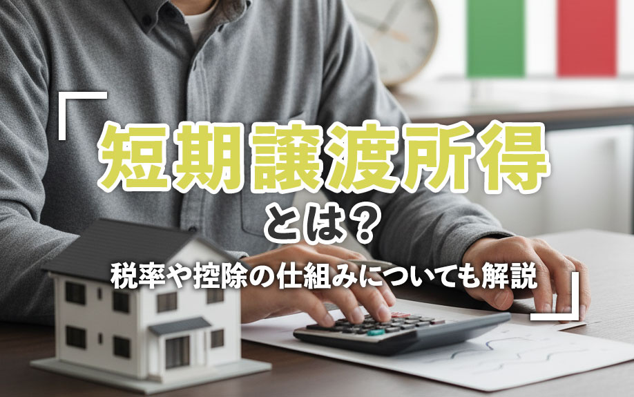 短期譲渡所得とは？税率や控除の仕組みについても解説