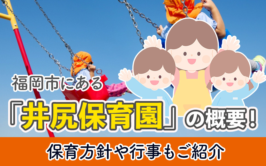 福岡市にある「井尻保育園」の概要！保育方針や行事もご紹介