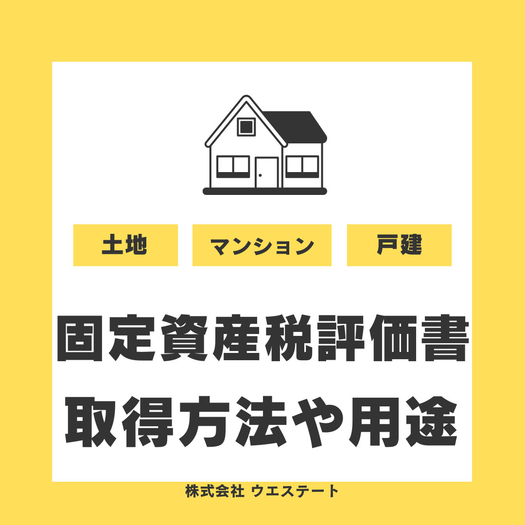 名古屋で不動産売却時に固定資産税評価証明書は必要？取得方法や用途も解説の画像