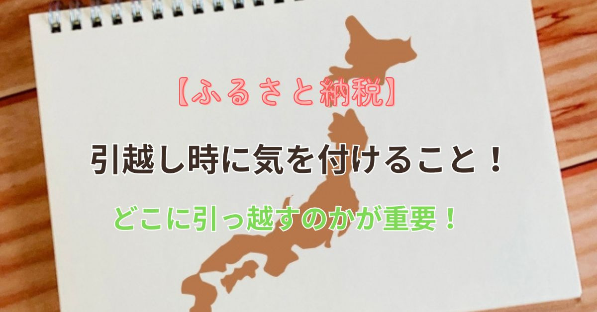 ふるさと納税後に引っ越しした場合の手続きは?必要な確認事項を紹介の画像