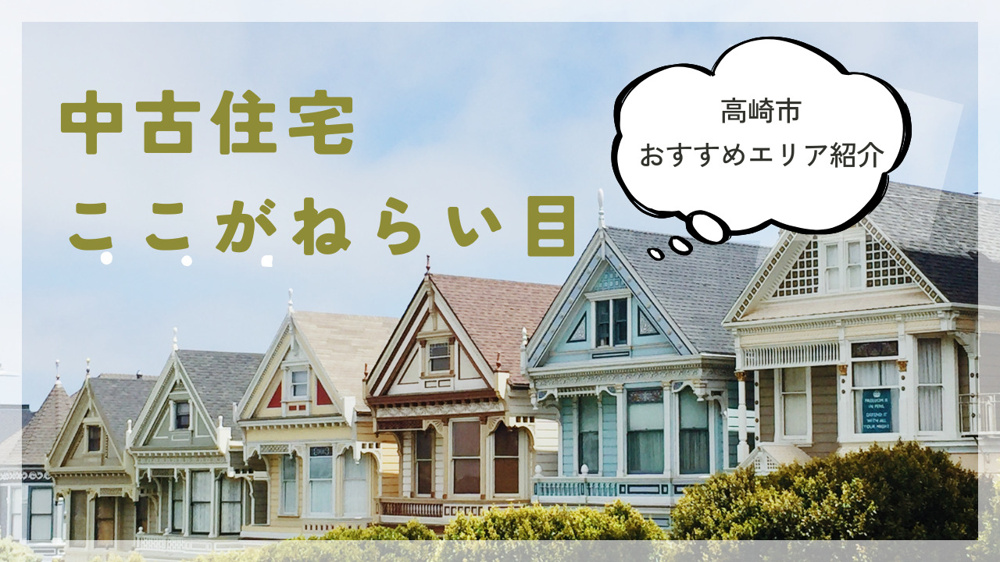 中古住宅のここがねらい目はどこ？高崎のおすすめエリア紹介の画像