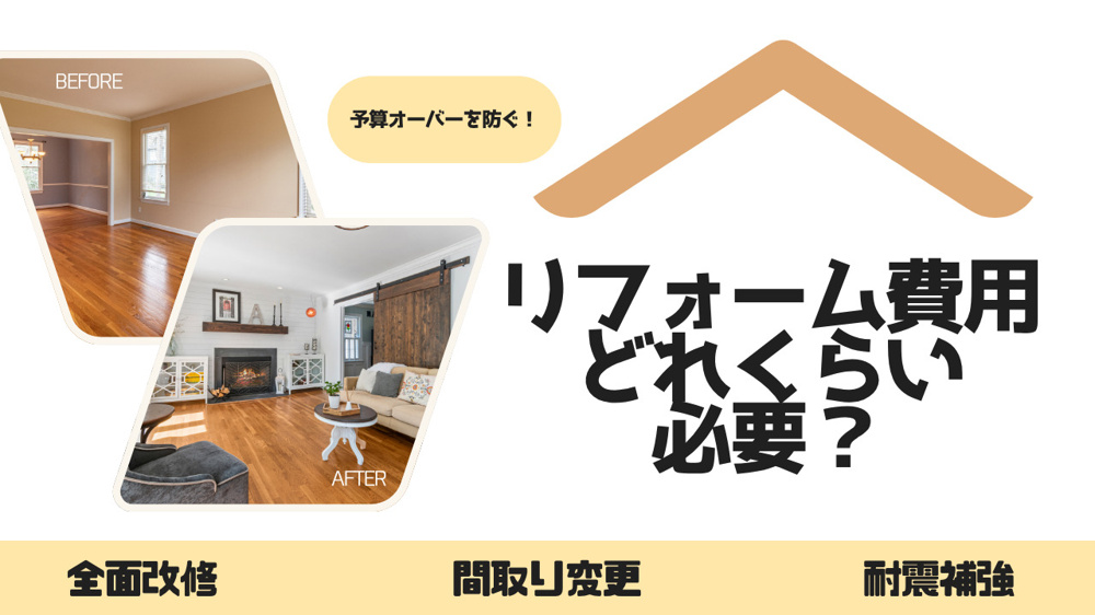 リフォーム費用はどれくらい必要？事例から予算感や注意点を紹介の画像