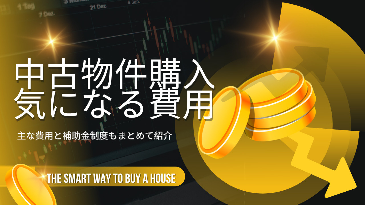 中古物件購入で気になる費用は何がある?補助金制度もまとめて紹介の画像