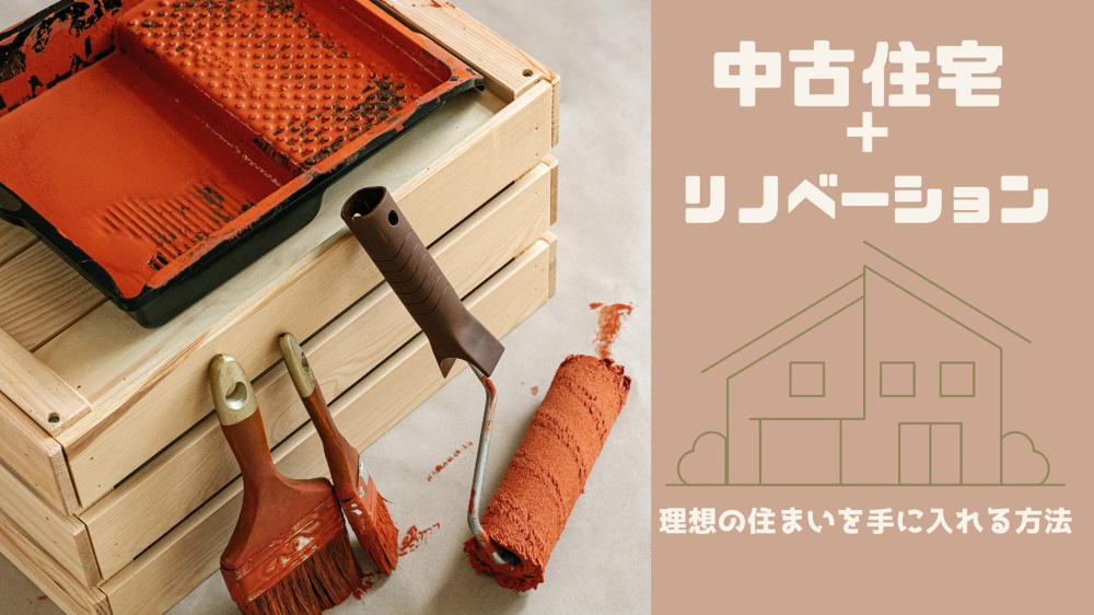 中古住宅でリノベーションを考えていますか 理想の住まいを手に入れる方法をご紹介の画像