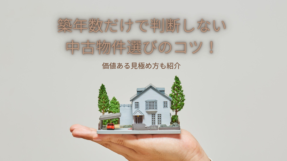 築年数だけで判断しない中古物件選びのコツ！価値ある見極め方も紹介の画像