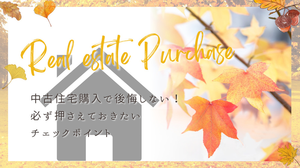 中古住宅購入で後悔しない方法は？必ず押さえておきたいチェックポイントをご紹介の画像