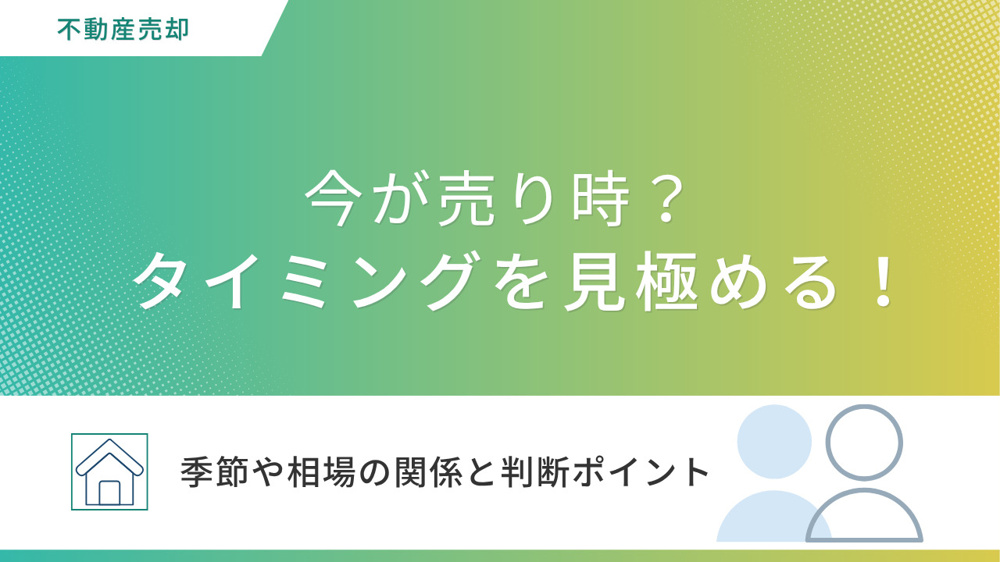 不動産売却のベストタイミングはいつ？季節や相場の関係と判断ポイントを解説の画像