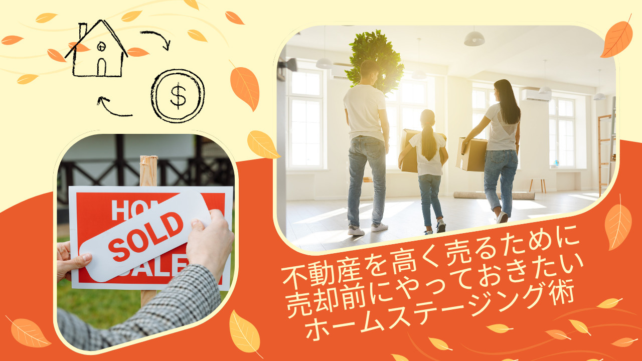 不動産を高く売るために必要な工夫は？売却前にやっておきたいホームステージング術をご紹介の画像