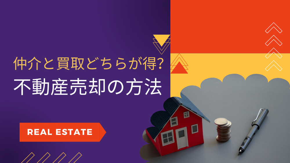 仲介と買取どちらが得なのか知りたい方へ 不動産売却の方法や選び方も紹介の画像