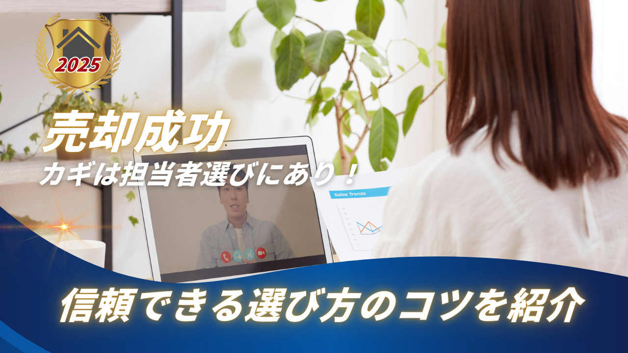 売却成功のカギは担当者選びにあり！信頼できる選び方のコツを紹介の画像
