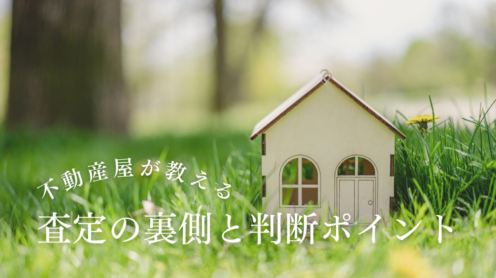 査定額に差が出る理由を知っていますか 不動産屋が教える査定の裏側と判断ポイントの画像