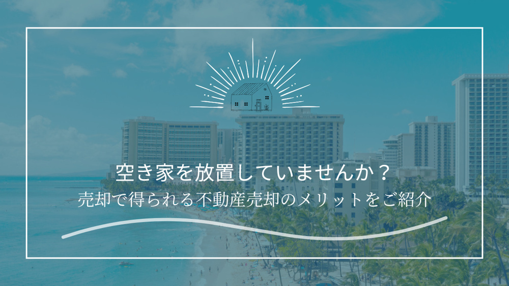 空き家を放置していませんか？売却で得られる不動産売却のメリットをご紹介の画像