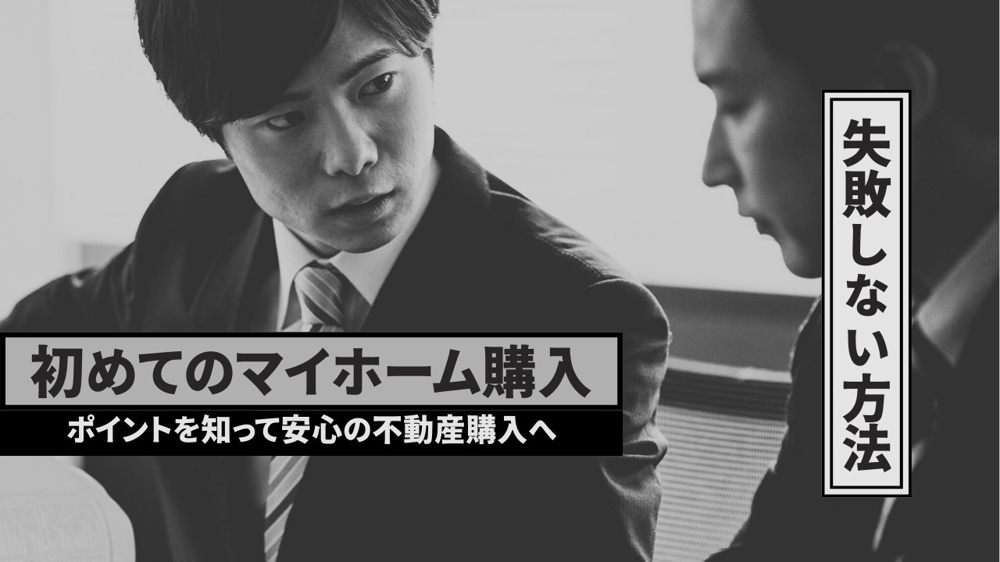 初めてのマイホーム購入で失敗しない方法は？ポイントを知って安心の不動産購入への画像