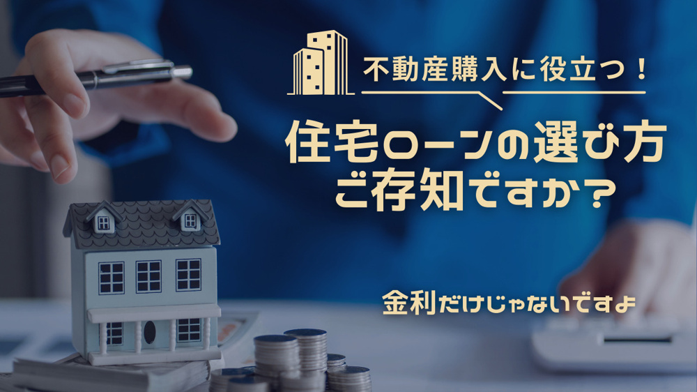 住宅ローンの選び方はご存知ですか？金利以外の重要な視点も紹介の画像