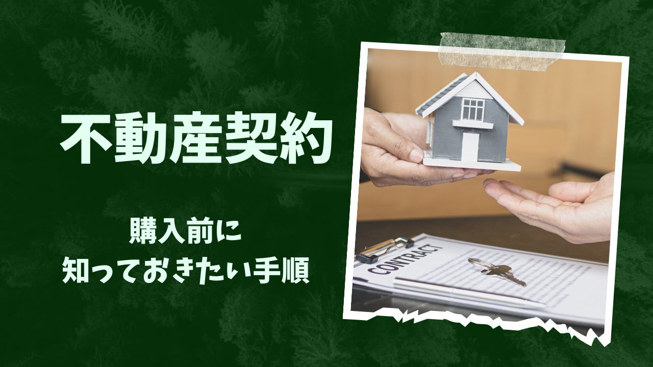 購入前に知っておきたい手順とは？不動産契約の流れと注意点を紹介の画像