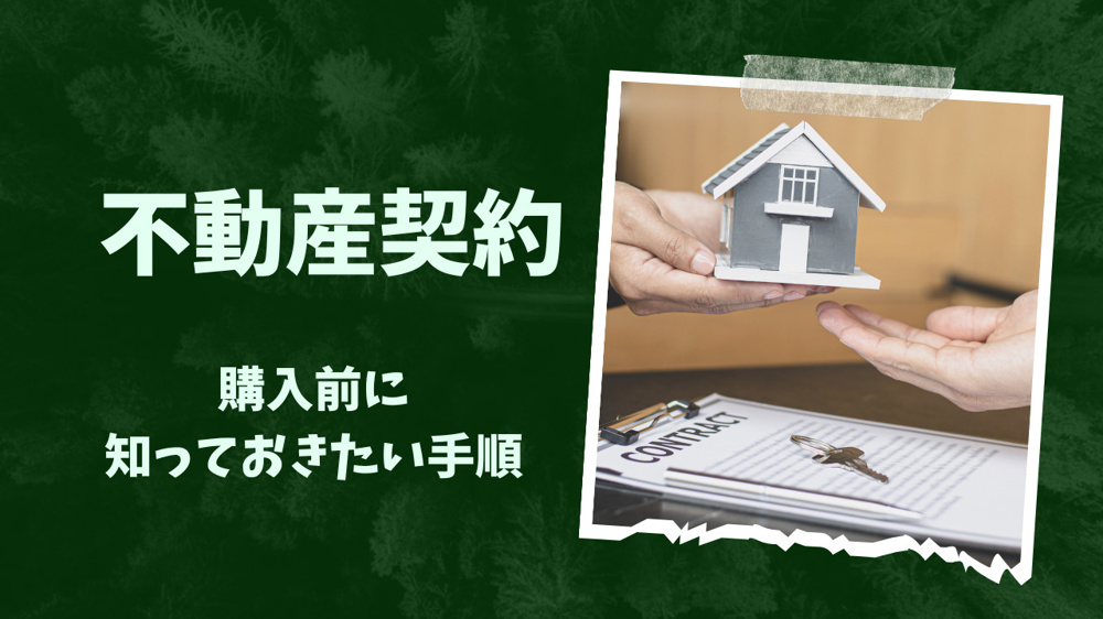 購入前に知っておきたい手順とは？不動産契約の流れと注意点を紹介の画像